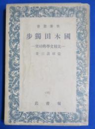 国木田独歩　比較文学的研究