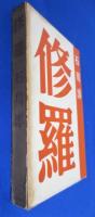 修羅