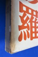 修羅