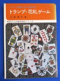 トランプ・花札ゲーム　〈百万人の実用百科シリーズ〉