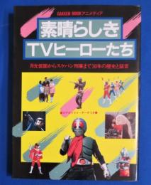 素晴らしきTVヒーローたち　月光仮面からスケバン刑事まで30年の歴史と証言