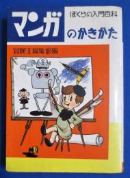 マンガのかきかた　ぼくらの入門百科