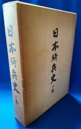 日本騎兵史　上巻