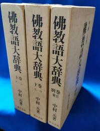 佛教語大辞典　3冊揃い