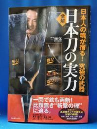 全解日本刀の実力 : 日本人の魂が宿る!究極の武器