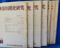 神奈川県史研究　全50冊のうち不揃い17冊