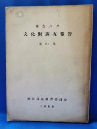 神奈川県文化財調査報告　第24集