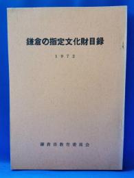 鎌倉の指定文化財目録　1972年版