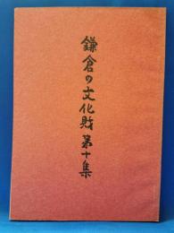 鎌倉の文化財
