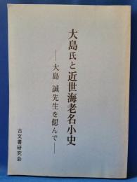 大島氏と近世海老名小史　大島誠先生を偲んで