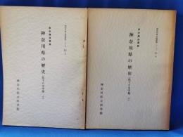 県史講座要録　神奈川県の歴史（県下の文学篇　上下）
