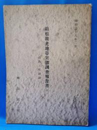 箱根観光地帯実態調査報告書　政治と行財政