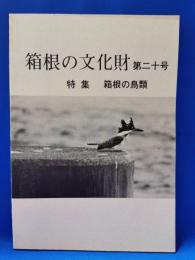 箱根の文化財　第二十号　特集　箱根の鳥類