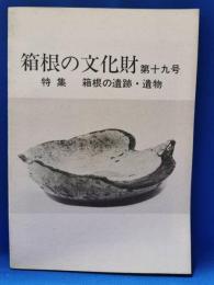 箱根の文化財　第十九号　特集　箱根の遺跡・遺物