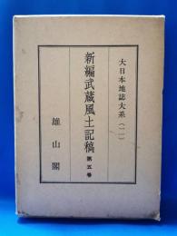 大日本地誌大系11　新編武蔵風土記稿