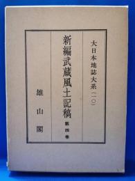 大日本地誌大系10　新編武蔵風土記稿