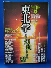 特集　幻想としての壁 : 東北学　別冊