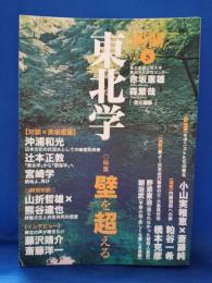 特集　壁を超える : 東北学　別冊