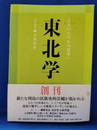 総特集 いくつもの日本へ : 東北学