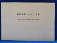 高田悦志メモリアル集