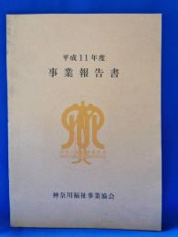 平成11年度　事業報告書