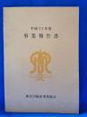 平成11年度　事業報告書