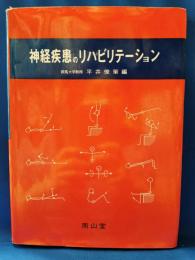 神経疾患のリハビリテーション