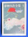 夢野久作全集　5 ＜ちくま文庫＞