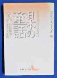 日本の童話名作選