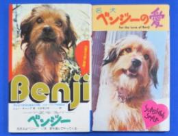 名犬ベンジー／名犬ベンジーの愛　2冊