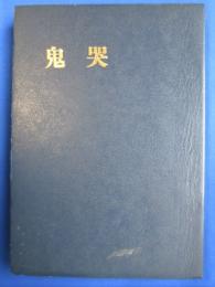 鬼哭