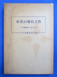 中共の対日工作