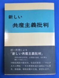 新しい共産主義批判　改訂版