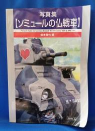 写真集　ソミュールの仏戦車