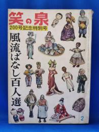 笑の泉　200号記念特別号　風流ばなし百人選　昭和39年2月号