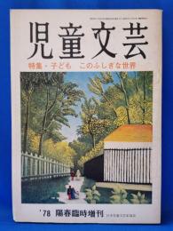 児童文芸. ´78　春陽臨時増刊 24巻4号　特集・子ども　このふしぎな世界