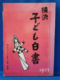 横浜子ども白書　第二号　1977年版