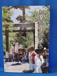 御嶽神社の祭り