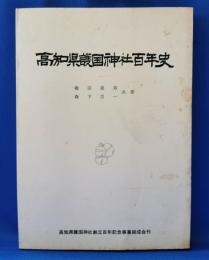 高知県護国神社百年史