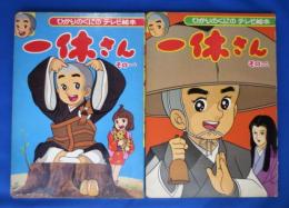 一休さん 1・2　(ひかりのくにテレビ絵本106・107）　2冊　