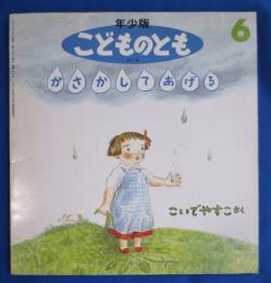 かさかしてあげる こどものとも年少版