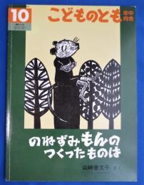 のねずみもんのつくったものは