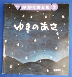 ゆきのあさ　かがくのとも