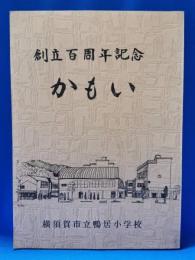 創立百周年記念　かもい