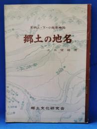 郷土の地名　足柄上・下・小田原地区　（神奈川県）