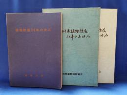 神奈川県植物防疫20年の歩み・30年のあゆみ・40年のあゆみ　3冊セット