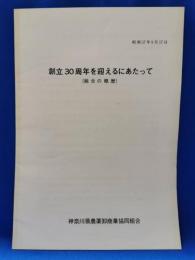 創立30周年を迎えるにあたって（組合の略歴）