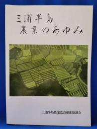 三浦半島農業のあゆみ