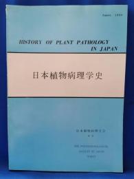 日本植物病理学史　1980年版