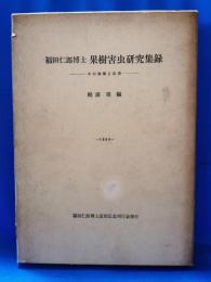 福田仁郎博士果樹害虫研究集録 : その発展と応用